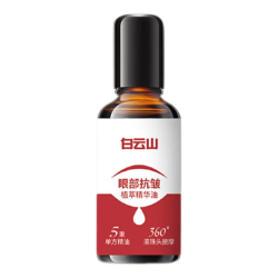 白云山 眼部抗皱植萃精华油 补水保湿两瓶装40ml
