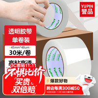 誉品 透明胶带封箱打包带高品质胶布封口胶纸办公用品 宽45mm*长30m（单卷30米）
