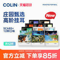 柯林咖啡 精品庄园系列 多元风味装 90g
