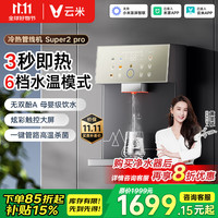 云米 厂家活动价到手1699.15元，云米（VIOMI）管线机壁挂式净水器伴侣冷热饮水机3秒速热