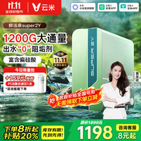 云米 厂家活动价到手1199.2元，云米（VIOMI）净水器家用1200G 母婴级直饮鲜活泉super 2Y