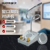 豪艺 HOOYE 窗口双向对讲机 银行医院车站柜台双向对讲器扩音器HY600