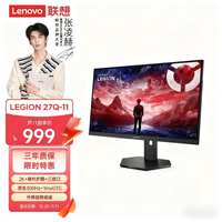 联想 Lenovo 拯救者27英寸2K超清 原生300Hz超高刷 低蓝光护眼 旋转升降 电竞显示器LEGION 27Q-11