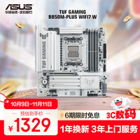 华硕 ASUS TUF GAMING B850M-PLUS WIFI7 W重炮手 白色版 主板 CPU 9800X3D/9700X AMD B850/socket AM5