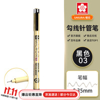樱花家纺 樱花（SAKURA）针管笔勾线笔 03号黑色0.35mm 日本进口防水绘图笔水笔学生儿童美术绘画手绘漫画动漫设计