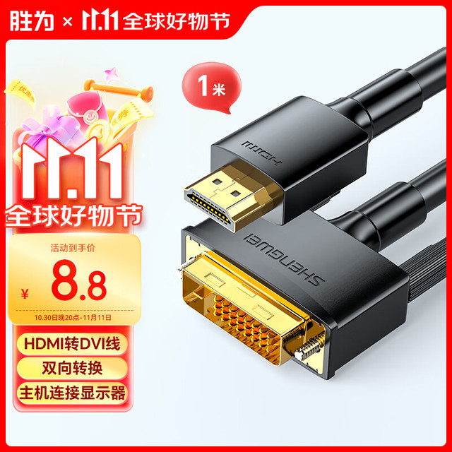 胜为 HDMI转DVI转换线 DVI转HDMI转接头4K高清双向互转电脑投影仪显示器连接线1米 AHD0110G