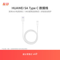 华为 HUAWEI AP71 Type-C 5A 数据线 TPE 1m 白色