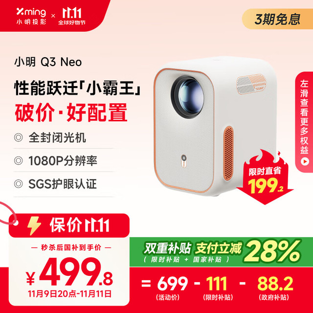 小明 Q3 Neo 智能投影仪