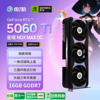 影驰 GeForce RTX 5060 Ti 星曜 NOX MAX OC 16GB GDDR7 DLSS 4 电竞游戏AI设计剪辑本地部署镜面显卡