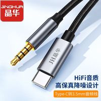 晶华 Type-C转3.5mm转换线 公对公音频耳机转接头 麦克风线直播伴奏线手机K歌话筒录音线 深灰色 2米 A556G