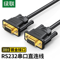 绿联 DB9串口线 RS232母对母延长线 适用数码机床条形码机com口 DB母对母连接线 1.5米20149