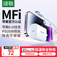 绿联 CD137 手机充电器 Type-C 20W+MFi认证 Type-C转Lightning 20W 数据线 TPE 1m 白色