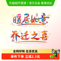 新新精艺 DAJ-24003 乔迁之喜装饰窗花静电贴 福字玻璃门窗贴 剪纸新居布置 红色