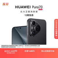 华为 HUAWEI Pura 70 手机 12GB+512GB 羽砂黑 北斗卫星消息版