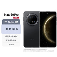 华为 HUAWEI Mate 70 Pro 手机 12GB+512GB 曜石黑