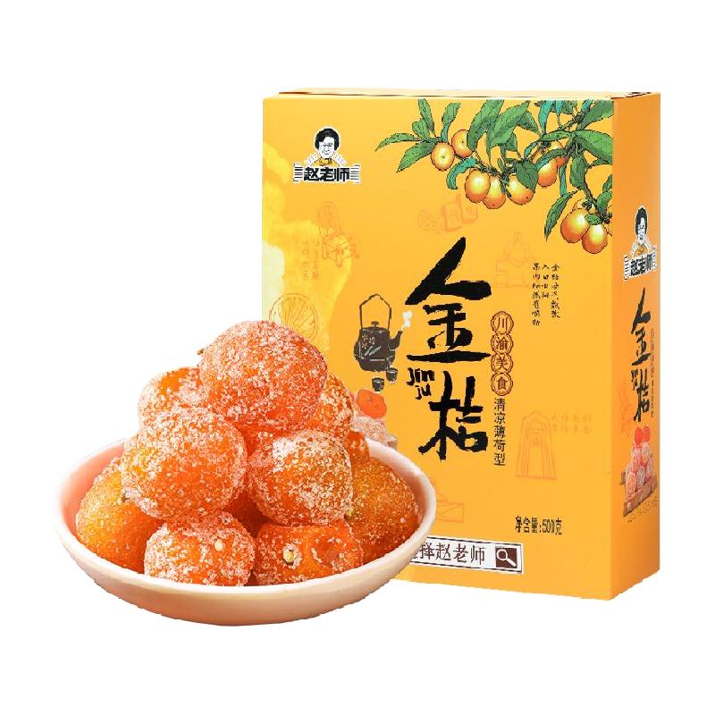 赵老师金桔干500g盒装橘子小金桔干清凉薄荷蜜饯果脯休闲零食