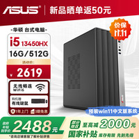 圣旗 &华硕（ASUS）圣狮 (13代酷睿i5-13450HX 16G 512G 商务键鼠)设计师办公台式电脑主机整机