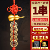 88VIP：轩椽阁 黄铜葫芦中国结五帝钱门对门挂件大门客厅卧室厨房招财吉祥结摆件