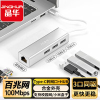 晶华 Type-C分线器百兆有线网卡RJ45网口转换器 苹果小米华为手机笔记本HUB集线器扩展坞 合金款 N823