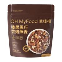 OH MyFood/哦唛福 ohmyfood格兰诺拉巧克力可可烘焙燕麦片坚果代餐即食早晚速食代餐