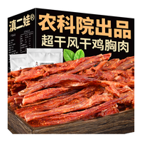 滇二娃 农科院风干鸡胸肉干鸡肉干条宿舍减低0解馋脂卡热量休闲小吃零食