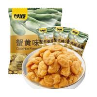 今日必买：甘源 蟹黄味蚕豆仁200g蚕豆零食休闲食品小吃露营坚果零食约15小袋
