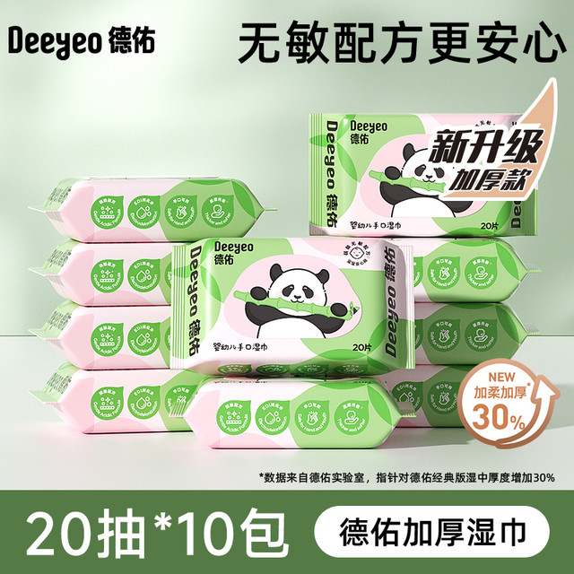 88VIP：德佑 婴幼儿湿巾便携装加厚手口湿纸巾宝宝专用20抽10包
