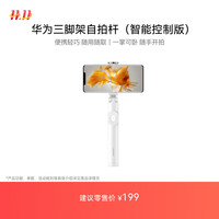 华为 HUAWEI 三脚架自拍杆 智能控制版