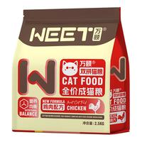 WEET/万颐 万颐（WEET） 全价冻干猫粮无谷高肉成猫幼猫通用宠物主粮2.5kg