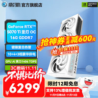 影驰 GeForce RTX 5070 Ti 圣刃 OC 16G 显卡