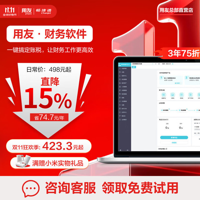 畅捷通 Chanjet 用友财务软件好会计云记账代账T3普及版U8网页版erp固定资产管理