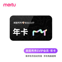 美图 秀秀 粉钻SVIP年卡 手机电脑通用