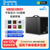 丽台 LEADTEK 图形工作站 英特尔Ultra9 285K/台式电脑主机 i5 13600KF丨32G内存 D5丨1T固态 A400 4G显卡