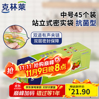 克林莱 密封保鲜袋 中号21*16cm*45只