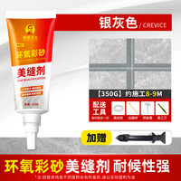 房屋卫士 环氧彩砂填缝剂 350克 银灰色
