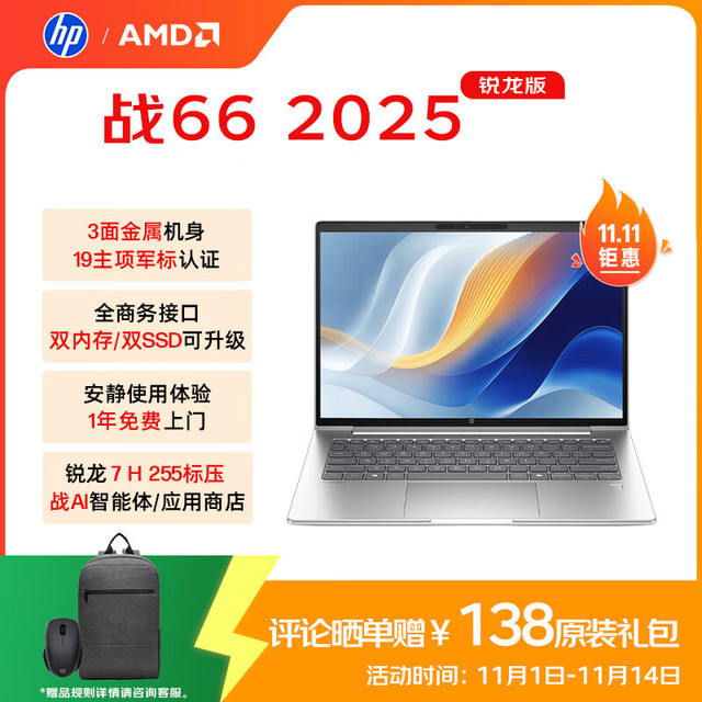 惠普 战66 14英寸2025轻薄笔记本电脑 标压锐龙7 H 255 16G 1T 高清屏 1年上门