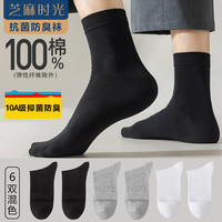 芝麻时光 男袜子纯棉10a级抗菌袜子 男士 中筒100%纯棉防臭袜四季款均码 拍1发6混色的