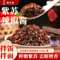 莲小花 紫苏辣椒酱 220g