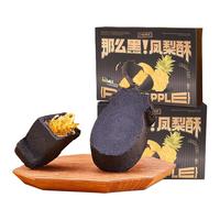 三味酥屋黑凤梨酥厦门特产凤梨酥饼盒独立小包装零食糕点8枚/盒