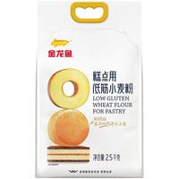 金龙鱼糕点用低筋小麦粉2.5kg蛋糕饼干粉家用烘焙低筋面粉5斤