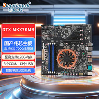 Dongtintech 国产兆芯主板KX-7000八核处理器支持Win10银河麒麟UOS操作系统工业电脑主板 DTX-MKX7KMB 单主板