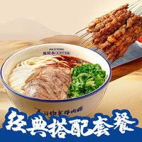 马记永 招牌牛肉面烤串单人套餐兑换券·1张 1次券