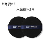 PONY EFFECT Ponyeffect水光粉扑气垫海绵干湿两用不吃粉bb粉底液粉扑平价替换