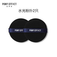 PONY EFFECT 水光粉扑气垫粉底液专用不吃粉散粉上妆粉扑干湿两用