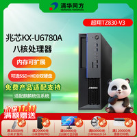 清华同方 台式机信创电脑国产化 超翔TZ830台式机 兆芯U6780A 16G 256G+1T 2G独显 试用版系统