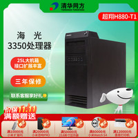清华同方 信创 超翔H880-T1 国产化台式机电脑 海光3350/16G/256G+1T/2G独显/国产试用