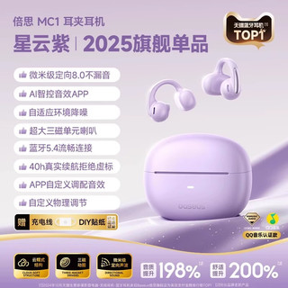 BASEUS 倍思 MC1 Pro AI 耳夹式蓝牙耳机 星云紫