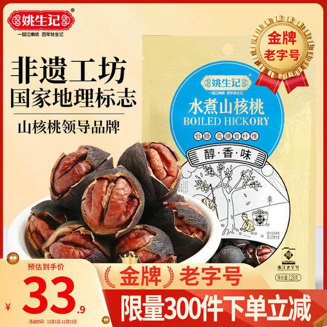 姚生记 临安山核桃128g水煮手剥小核桃新货坚果零食特产干果炒货 1件装