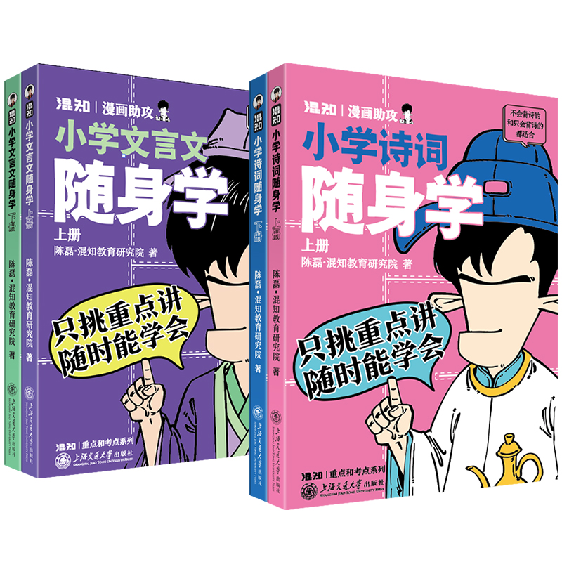 【混知】小学诗词随身学+小学文言文随身学（共4册）古诗口袋书，随时学，随时懂 陈磊·混知教育 中考诗词文言文