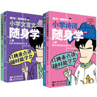 【混知】小学诗词随身学+小学文言文随身学(共4册)古诗口袋书,随时学,随时懂 陈磊·混知教育 中考诗词文言文